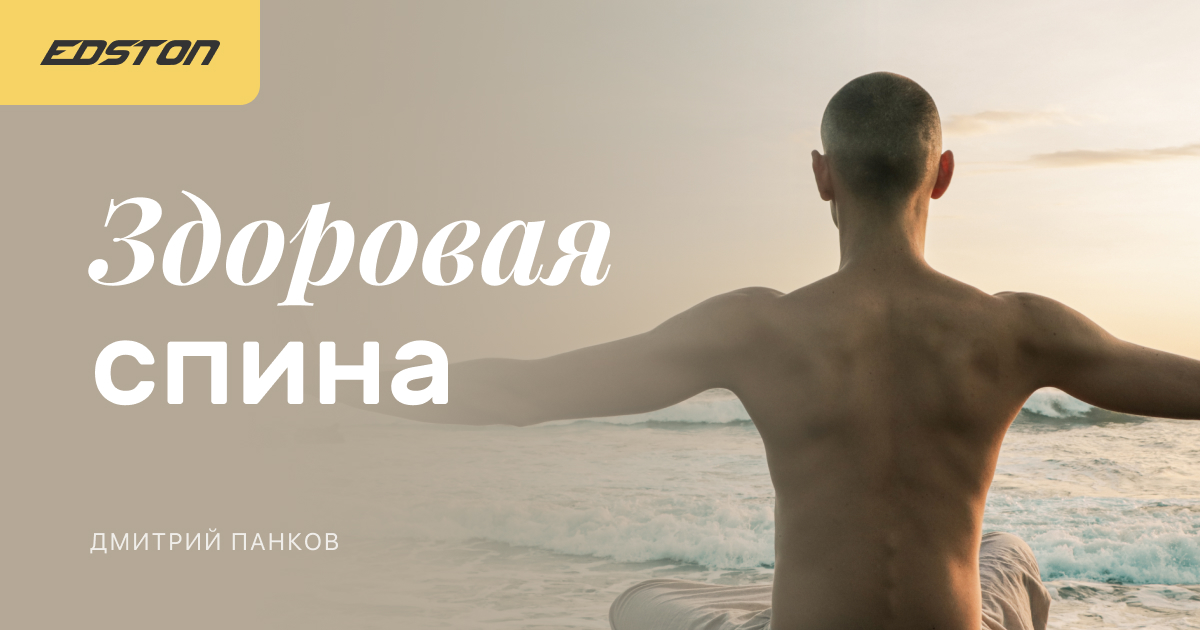 [Edston] Дмитрий Панков - Здоровая спина_ живи без_0.jpg